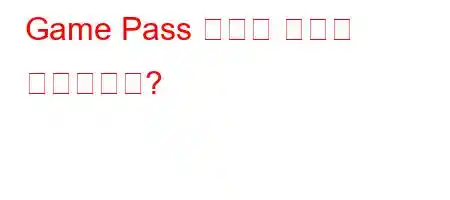 Game Pass 코드는 어디에 작성하나요?